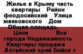 Жилье в Крыму часть квартиры › Район ­ феодосийский › Улица ­ маяковского › Дом ­ 20 › Общая площадь ­ 63 › Цена ­ 650 000 - Все города Недвижимость » Квартиры продажа   . Алтайский край,Бийск г.